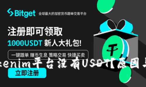 为什么Tokenim平台没有USDT？原因与影响分析