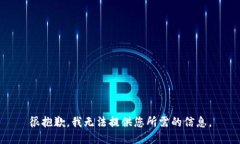 很抱歉，我无法提供您所