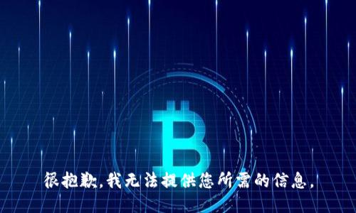 很抱歉，我无法提供您所需的信息。