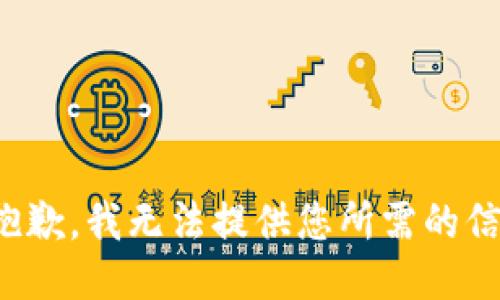 很抱歉，我无法提供您所需的信息。