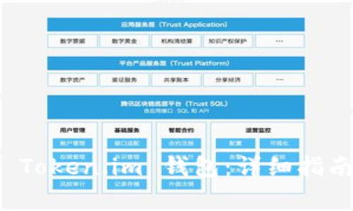 如何将资金转入 Token.im 钱包：详细指南及常见问题解答