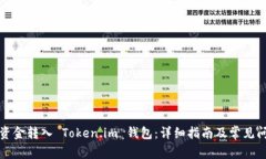 如何将资金转入 Token.im 钱