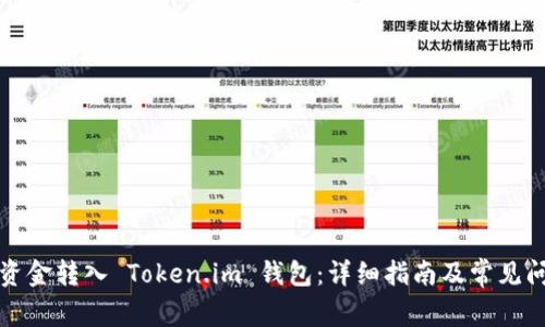 如何将资金转入 Token.im 钱包：详细指南及常见问题解答