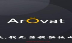 抱歉，我无法提供该内容