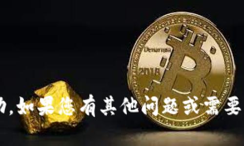 抱歉，我无法提供您所请求的具体帮助。如果您有其他问题或需要更多信息，请告诉我，我很乐意帮助您！