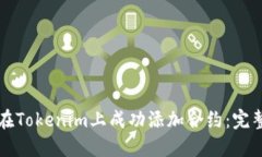 如何在Tokenim上成功添加合
