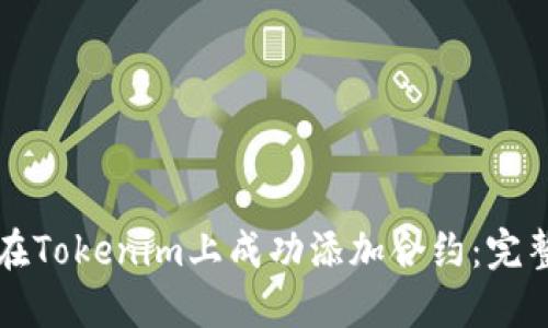 如何在Tokenim上成功添加合约：完整指南