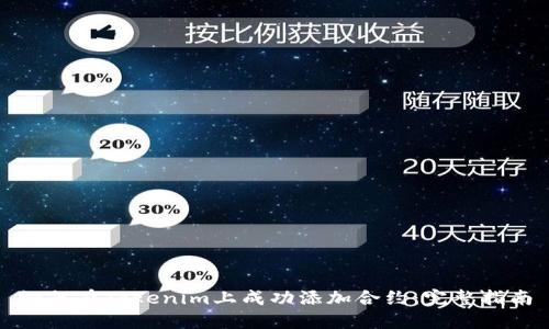 如何在Tokenim上成功添加合约：完整指南