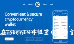 如何在TokenIM中设置中文语