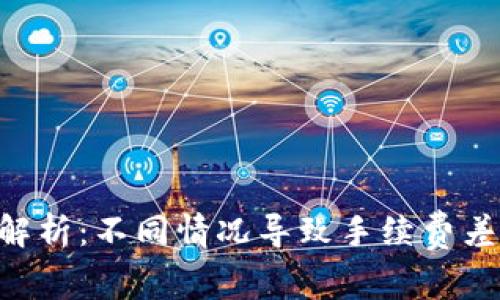 Tokenim转账手续费解析：不同情况导致手续费差异的原因及应对策略