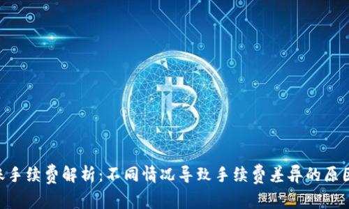 Tokenim转账手续费解析：不同情况导致手续费差异的原因及应对策略
