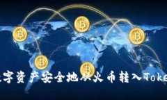 如何将数字资产安全地从