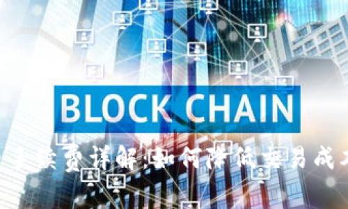 Tokenim买币手续费详解：如何降低交易成本与买币体验