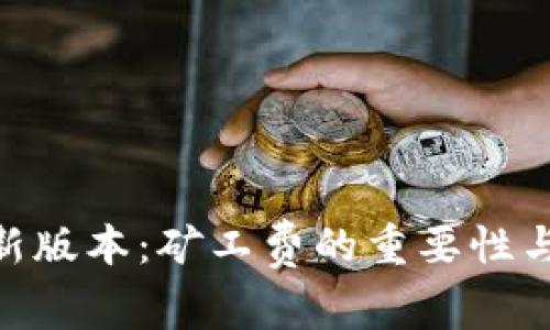 Tokenim新版本：矿工费的重要性与影响解析