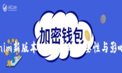 Tokenim新版本：矿工费的重