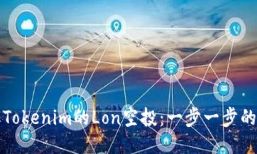 如何领取Tokenim的Lon空投：一步一步的详细指南