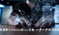 如何领取Tokenim的Lon空投：