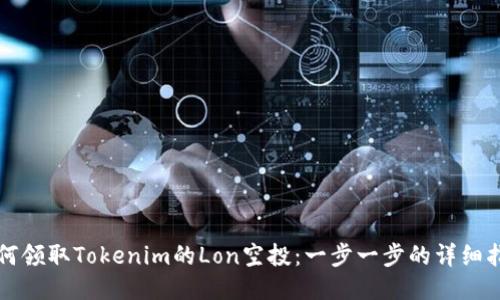 如何领取Tokenim的Lon空投：一步一步的详细指南
