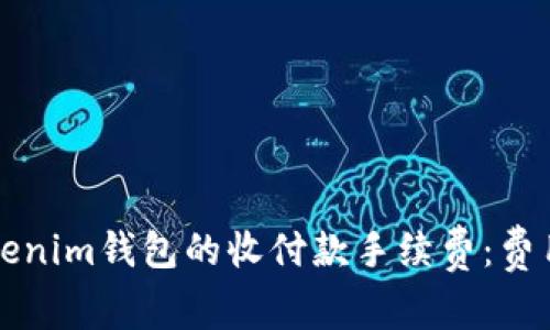 深入了解Tokenim钱包的收付款手续费：费用构成与技巧