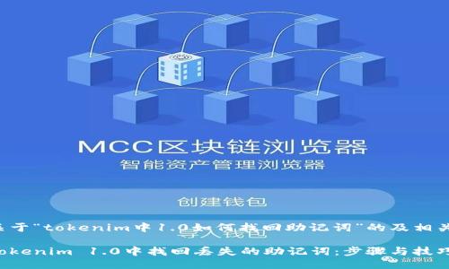 以下是关于“tokenim中1.0如何找回助记词”的及相关关键词：

如何在Tokenim 1.0中找回丢失的助记词：步骤与技巧