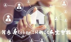 如何参与TokenIM的ICO：完整