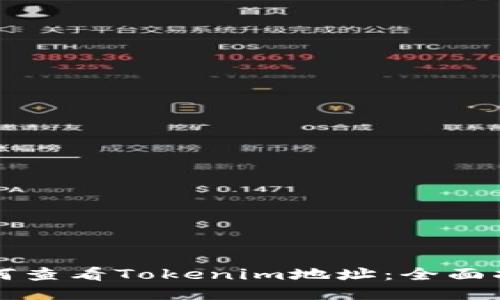如何查看Tokenim地址：全面指南