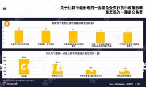 如何将TokenIM添加到HECO链：一步一步的指南

TokenIM, HECO链, 钱包教程, 加密货币/guanjianci

引言
随着区块链技术的迅猛发展，各类链的出现使数字货币的世界愈加复杂。在众多链中，HECO（Huobi Eco Chain）因其快速、高效以及低交易成本而受到广泛关注。与此同时，TokenIM作为一款多链钱包，允许用户在不同的区块链上进行资产管理成为了创作者及投资者的热门选择。本文将深入探讨如何将TokenIM添加到HECO链，并提供详细的操作步骤，确保用户能够顺利无缝地进行资产管理。

什么是TokenIM？
TokenIM是一款功能强大的区块链钱包，旨在为用户提供全面的数字资产管理服务。它不仅支持以太坊及其ERC20代币，还逐渐拓展到其他链，如波场、EOS、HECO等。TokenIM的用户友好界面使得新手和资深用户都能轻松使用，进行资产的存储、发送和接收。此外，TokenIM还具备去中心化交易所（DEX）的功能，允许用户在钱包内直接进行交易，极大提升了用户体验。

HECO链的优势
HECO链是由火币网推出的一条高性能的公链。其设计初衷是为了解决以太坊主链的高交易成本和网络拥堵问题。HECO链的主要优势包括：
ul
  li低交易费用：HECO链的交易费用低于以太坊，用户在进行转账和交易时可以大幅减少成本。/li
  li高性能：HECO链通过分布式节点的设计，能够支持更快的交易确认时间，提升用户体验。/li
  li丰富的生态系统：HECO链上有众多去中心化应用（DApp），用户可以进行借贷、交易、投资等多种操作。/li
/ul

如何将TokenIM添加到HECO链
下面将详细分步骤说明如何将TokenIM添加到HECO链，用户只需按照步骤进行操作即可。

h4步骤一：下载TokenIM钱包/h4
首先，确保您已从官方网站或可信的应用商店下载并安装TokenIM钱包。TokenIM支持iOS和Android系统，用户可根据自己的设备选择相应版本。

h4步骤二：创建或导入钱包/h4
打开TokenIM应用后，用户可以选择创建新钱包或导入已有的钱包。如果是新用户，建议选择创建新钱包，并按照提示设置安全密码和备份助记词。确保妥善保存助记词，因为它是恢复钱包的重要凭证。

h4步骤三：添加HECO链/h4
在TokenIM主界面，点击“添加链”按钮，随后在可选链中选择HECO链。如果未找到该链，可以手动添加，输入必要的信息，包括链的名称、RPC URL等（这些信息通常可以在HECO链的官方网站上找到）。

h4步骤四：确认并切换至HECO链/h4
完成添加后，返回主界面，将网络切换至HECO链。此时，您即可开始在HECO链上进行资产管理和交易。

h4步骤五：添加代币/h4
在HECO链下，您可以选择“添加代币”功能，输入您希望添加的代币合约地址，TokenIM将自动识别并添加。如果您不确定代币合约地址，可以在HECO链的相关资源中找到。

经常遇到的问题及解决方案

问题一：如何确保TokenIM的安全？
TokenIM虽然提供了多种安全措施，但用户在使用数字钱包时仍需时刻保持警觉。以下是几个确保TokenIM安全的建议：
ul
  listrong定期更新:/strong 确保您的TokenIM始终更新到最新版本，以获取最新的安全补丁和功能改进。/li
  listrong避免打开可疑链接:/strong 不要随意点击不明链接或附件，尤其是在与钱包有关的电子邮件中，防止钓鱼攻击。/li
  listrong使用强密码:/strong 创建强密码并定期更换，避免使用简单易猜的密码。/li
  listrong启用双因素认证:/strong 如果TokenIM支持多重验证，务必启用这一功能，进一步保护钱包安全。/li
/ul
另外，备份助记词也是至关重要的，因为一旦丢失，用户将无法恢复访问并管理其资产。建议将助记词写下并保存在安全的地方。

问题二：TokenIM如何支持跨链交易？
TokenIM作为多链钱包，允许用户在不同区块链之间进行资产管理。跨链交易是指在不同区块链之间转移资产的过程。在TokenIM中实现跨链交易的关键在于其支持的智能合约和标准。以下是一些实现跨链交易的要点：
首先，用户需确认所要转移的资产在目的链上是否有支持的代币。例如，用户想从以太坊链转移某个ERC20代币到HECO链，必须确认HECO链上是否存在该代币的相应合约。
其次，操作过程中，用户需确保选择正确的源链和目的链，并输入正确的代币合约地址。风险控制方面，用户需留意交易费用和时间，因为不同链的确认时间可能会有所不同。
最后，成功后，用户将在新链上看到添加的资产，并可进行相应的交易或管理。在进行跨链交易时，务必谨慎并确保了解相关的费用和风险。

问题三：TokenIM的手续费如何计算？
TokenIM的手续费主要包括两方面：网络手续费和服务费用。网络手续费是由区块链网络所收取的，具体费用取决于当时网络的拥堵情况和交易大小。当用户进行转账或交易时，这些费用会自动计算并显示在用户界面上。由于HECO链的设计，用户在这个网络上进行交易时相对以太坊链的费用会更低，这无疑是一大优势。
此外，TokenIM可能会根据用户的交易量和使用频率提供折扣或奖励机制，用户在使用过程中可以关注这些信息，以便更有效地管理其资金。

问题四：如果TokenIM无法连接到HECO链怎么办？
在使用TokenIM进行HECO链操作时，有时用户可能会遇到无法连接到指定链的情况。可能发生的原因及解决方案如下：
ul
  listrong网络故障:/strong 确保您的互联网连接正常，可以尝试切换到其他网络再试。/li
  listrongTokenIM版本过旧:/strong 请确认您使用的TokenIM为最新版本，必要时更新应用程序。/li
  listrong网络设置错误:/strong 检查您在添加HECO链时输入的相关参数，如RPC URL是否正确，可以在HECO链官方文档中查看。/li
/ul
如果以上方法都无效，可以尝试重启应用或重新安装TokenIM，或联系TokenIM的客服支持寻求帮助。

结语
将TokenIM添加到HECO链的过程其实并不复杂，但确保安全和了解链及其操作流程是至关重要的。通过本文所提供的步骤和问题解答，相信您已经掌握了如何在TokenIM上顺利管理HECO链的数字资产。随着技术的进步和市场的发展，掌握更多的区块链知识将对您在加密世界中的投资与管理大有裨益。
