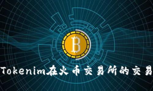 如何解决Tokenim在火币交易所的交易失败问题