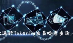 如何有效进行Tokenim交易哈