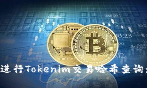 如何有效进行Tokenim交易哈希查询：全面指南