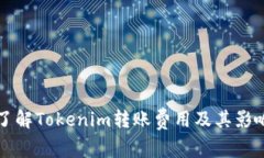 深入了解Tokenim转账费用及
