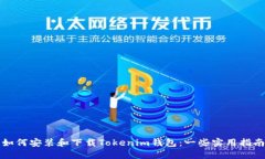 如何安装和下载Tokenim钱包