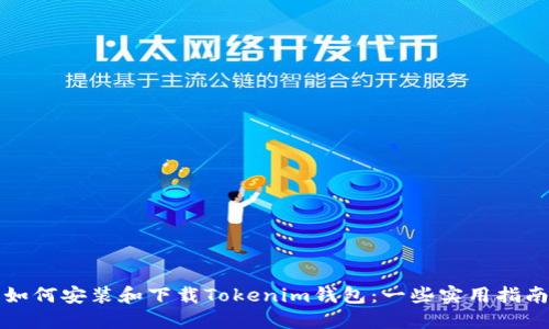 如何安装和下载Tokenim钱包：一些实用指南