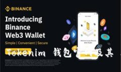 全面解析 Tokenim 钱包官网