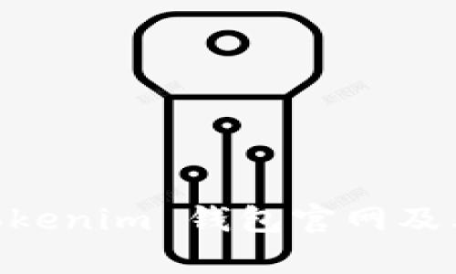 全面解析 Tokenim 钱包官网及其 APP 功能