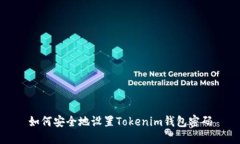 如何安全地设置Tokenim钱包