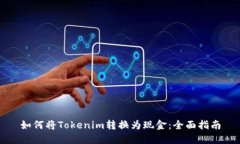 如何将Tokenim转换为现金：