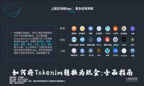 如何将Tokenim转换为现金：全面指南
