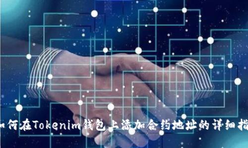 :如何在Tokenim钱包上添加合约地址的详细指南