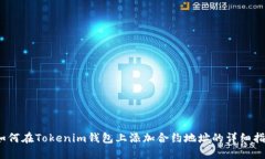 :如何在Tokenim钱包上添加合