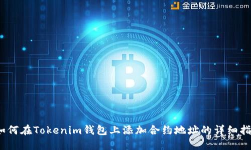 :如何在Tokenim钱包上添加合约地址的详细指南