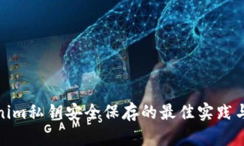 Tokenim私钥安全保存的最佳实践与技巧