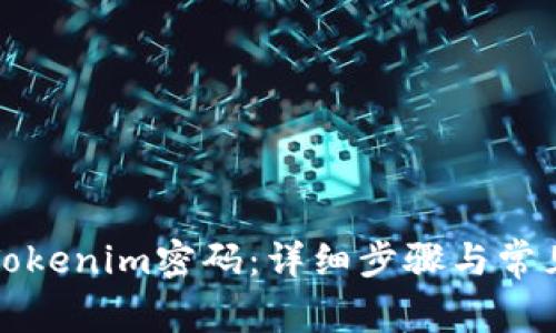 如何找回Tokenim密码：详细步骤与常见问题解答