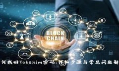 如何找回Tokenim密码：详细