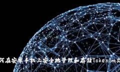 如何在安卓手机上安全地