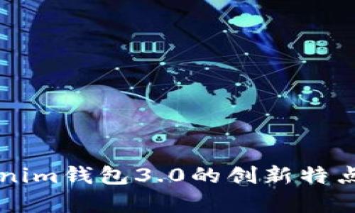 深入了解Tokenim钱包3.0的创新特点与安全性分析