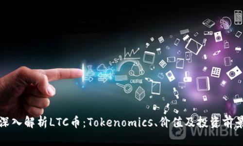 深入解析LTC币：Tokenomics、价值及投资前景