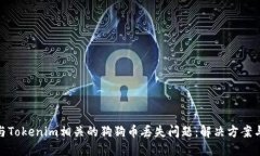 如何处理与Tokenim相关的狗