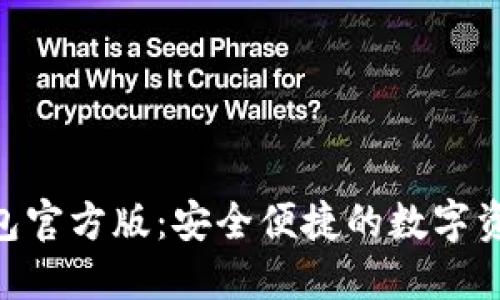 Tokenim钱包官方版：安全便捷的数字资产管理工具