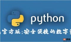 Tokenim钱包官方版：安全便